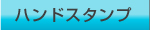 ハンドスタンプ