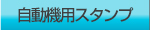 自動機用スタンプ