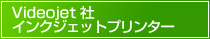 インクジェットプリンター