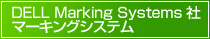 デルマーキングシステムズ社製品