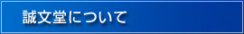 誠文堂について