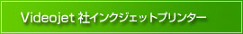 Videojet社インクジェットプリンター