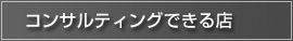 コンサルティングできる店