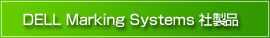 dell marking systems製品