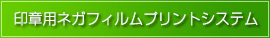 インクジェットプリンターネガフィルム制作システム