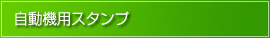 自動機用スタンプ